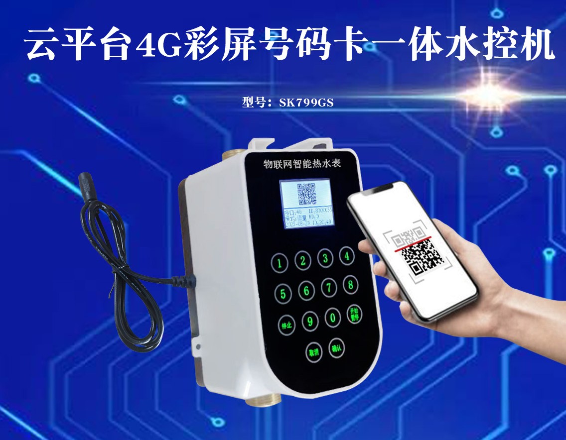 4G物聯網那個水控機