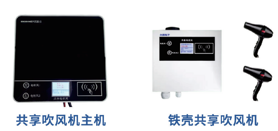 IC卡共享吹風(fēng)機(jī)